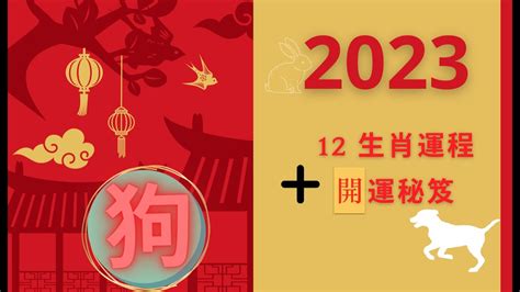 2023 狗年運程